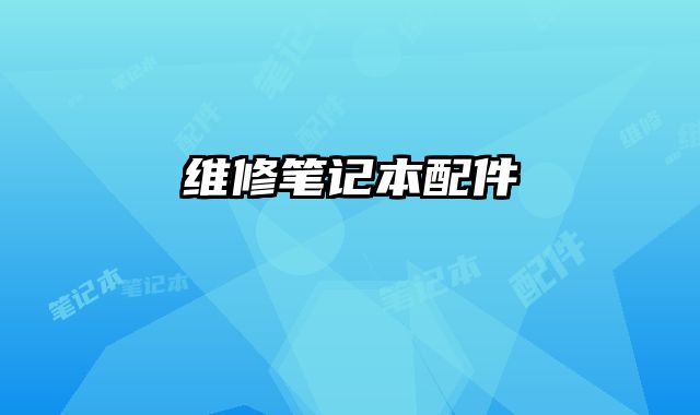維修筆記本配件