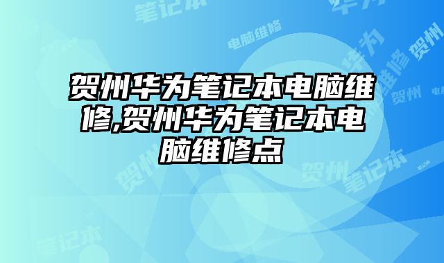賀州華為筆記本電腦維修,賀州華為筆記本電腦維修點