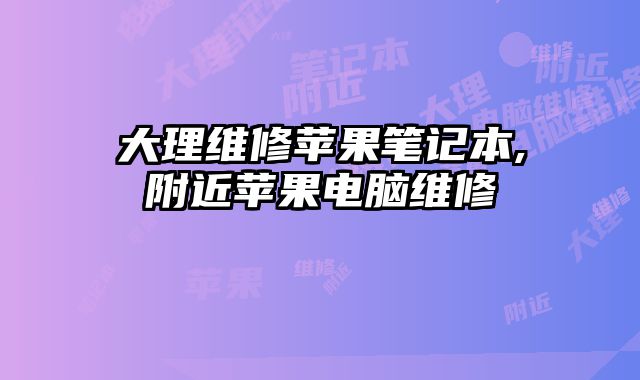 大理維修蘋果筆記本,附近蘋果電腦維修