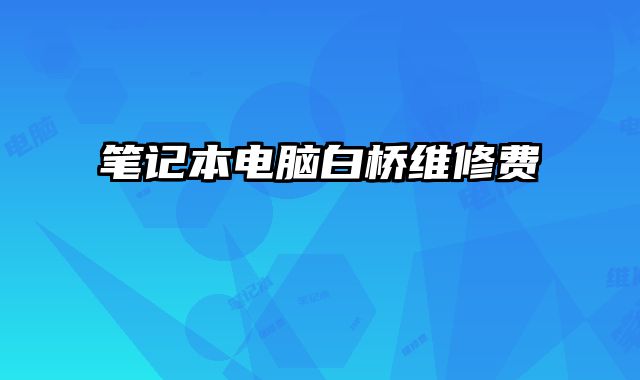 筆記本電腦白橋維修費