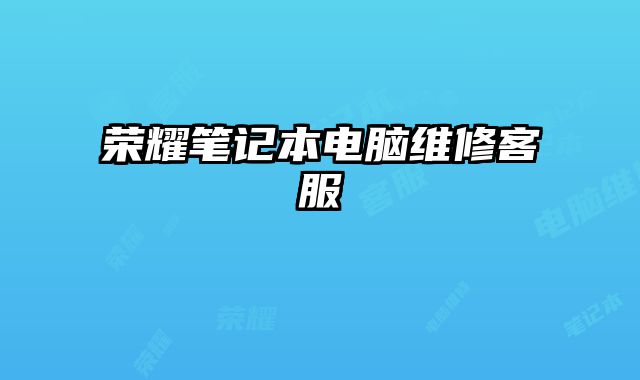 榮耀筆記本電腦維修客服