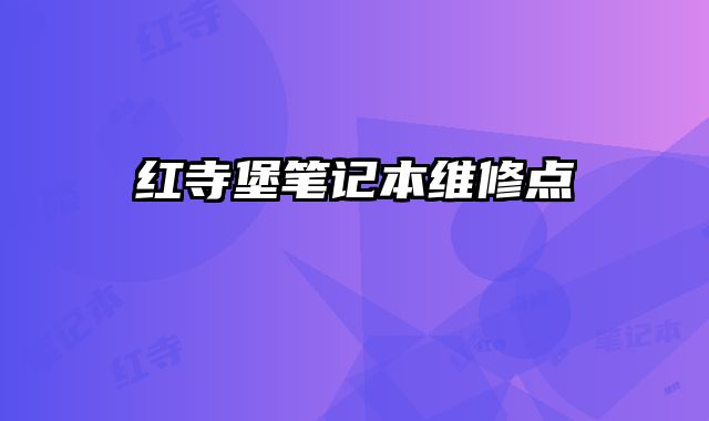 紅寺堡筆記本維修點