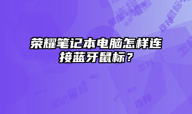 榮耀筆記本電腦怎樣連接藍牙鼠標？
