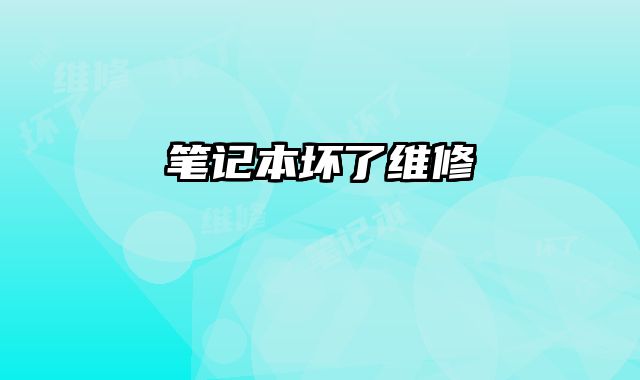 筆記本壞了維修
