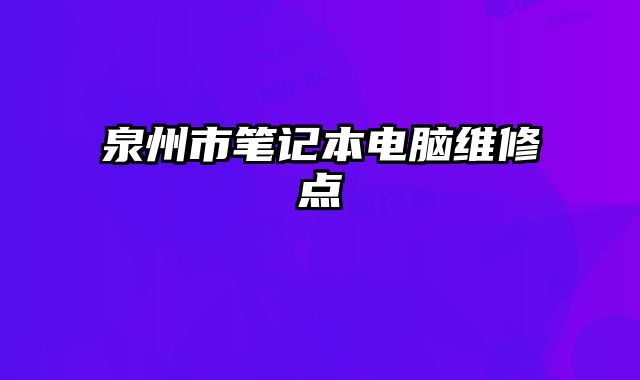 泉州市筆記本電腦維修點