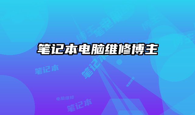 筆記本電腦維修博主