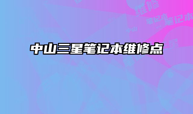 中山三星筆記本維修點(diǎn)