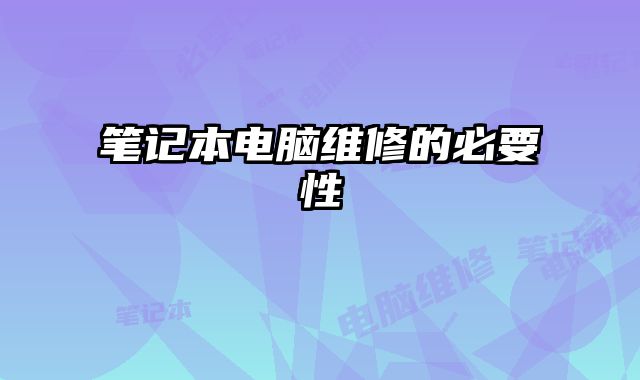 筆記本電腦維修的必要性