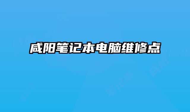 咸陽筆記本電腦維修點