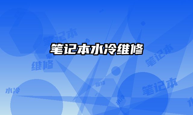 筆記本水冷維修