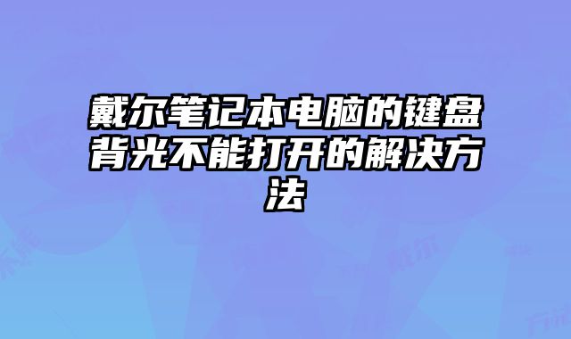 戴爾筆記本電腦的鍵盤背光不能打開的解決方法