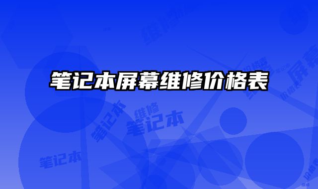 筆記本屏幕維修價格表