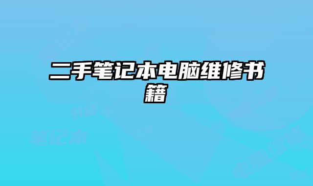 二手筆記本電腦維修書籍