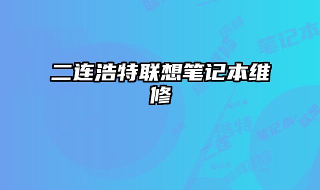 二連浩特聯想筆記本維修