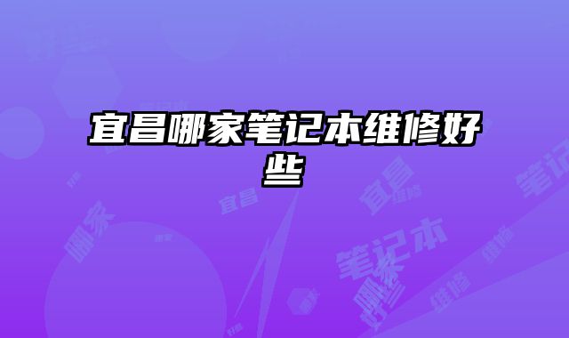 宜昌哪家筆記本維修好些