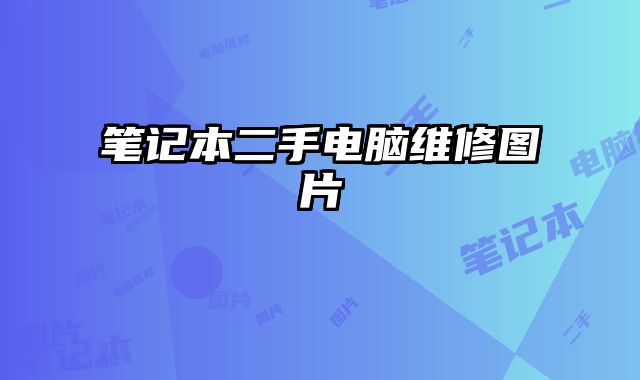 筆記本二手電腦維修圖片
