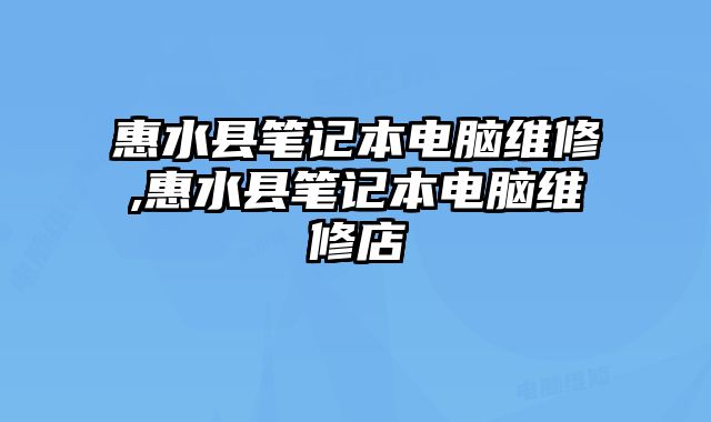 惠水縣筆記本電腦維修,惠水縣筆記本電腦維修店