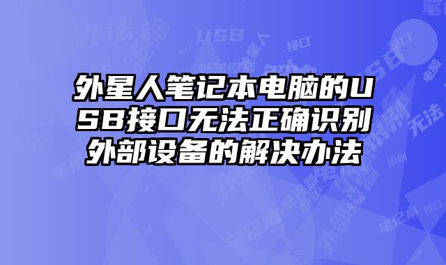 外星人筆記本電腦的USB接口無法正確識別外部設備的解決辦法