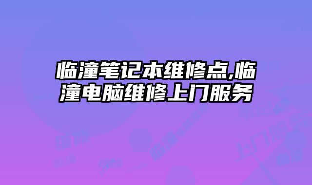 臨潼筆記本維修點,臨潼電腦維修上門服務