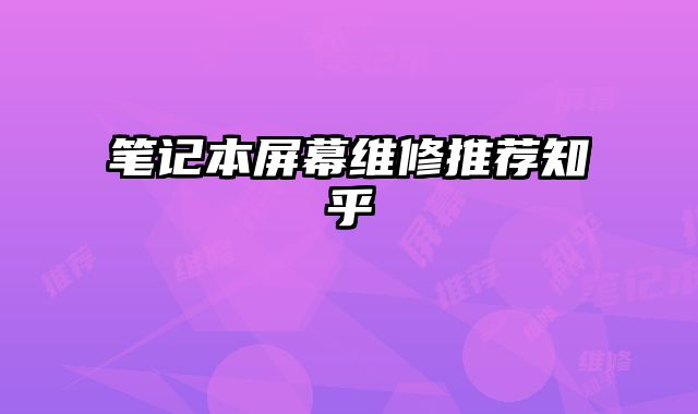 筆記本屏幕維修推薦知乎