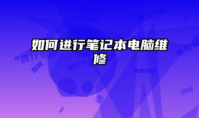 如何進(jìn)行筆記本電腦維修
