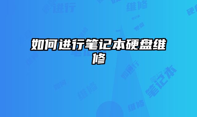 如何進行筆記本硬盤維修