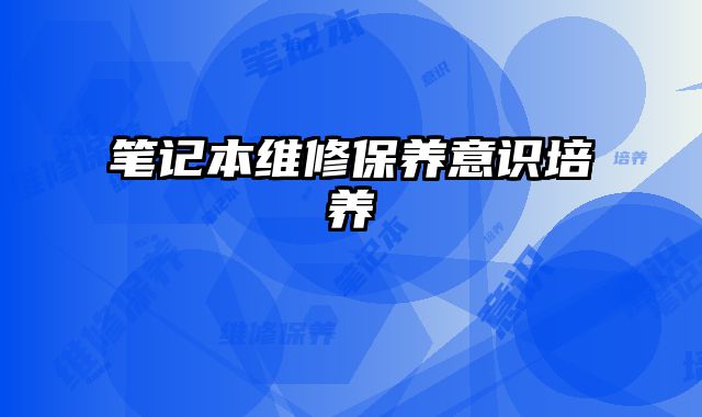 筆記本維修保養意識培養