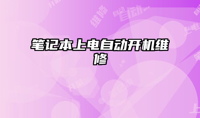 筆記本上電自動開機維修