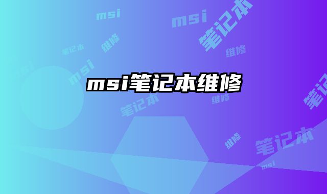 msi筆記本維修