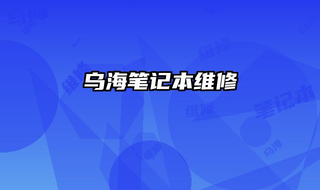 烏海筆記本維修