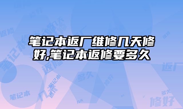 筆記本返廠維修幾天修好,筆記本返修要多久