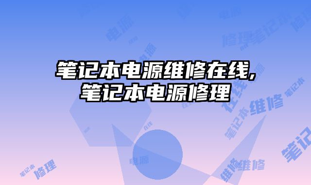 筆記本電源維修在線,筆記本電源修理