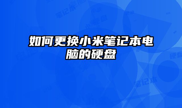 如何更換小米筆記本電腦的硬盤