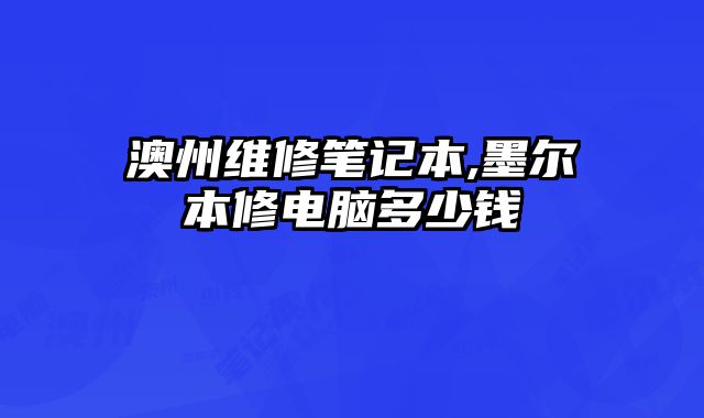 澳州維修筆記本,墨爾本修電腦多少錢
