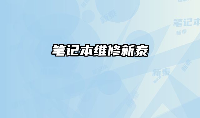 筆記本維修新泰
