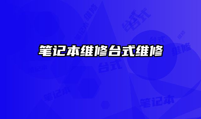 筆記本維修臺式維修