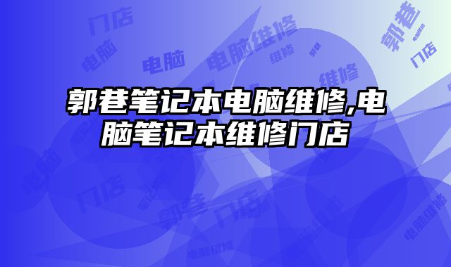 郭巷筆記本電腦維修,電腦筆記本維修門店