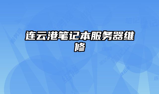 連云港筆記本服務器維修