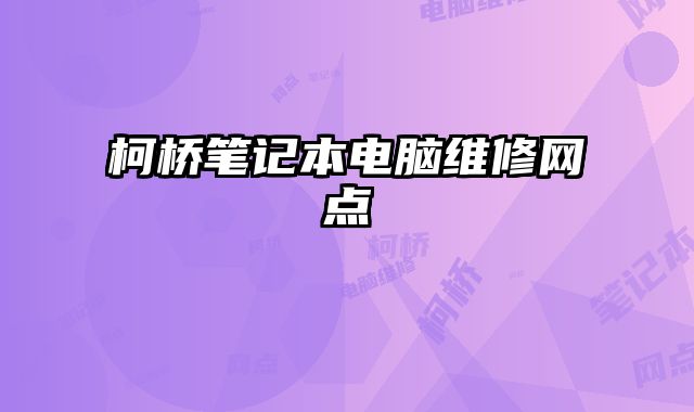 柯橋筆記本電腦維修網點