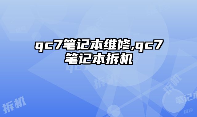qc7筆記本維修,qc7筆記本拆機(jī)