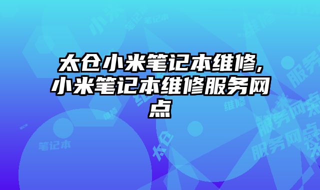 太倉小米筆記本維修,小米筆記本維修服務網點