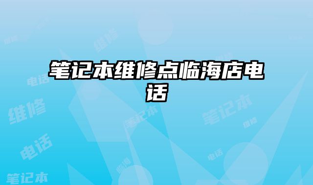筆記本維修點臨海店電話