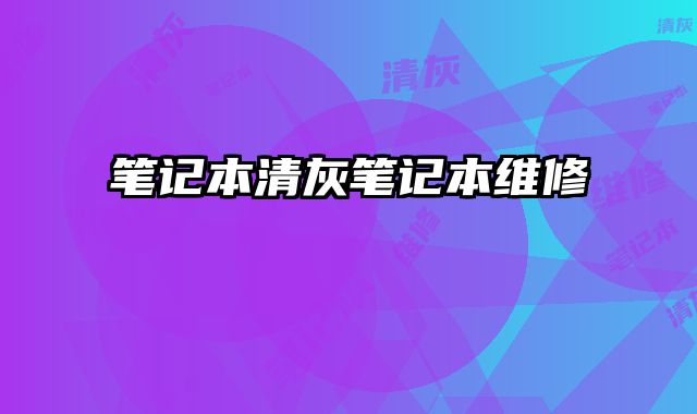 筆記本清灰筆記本維修