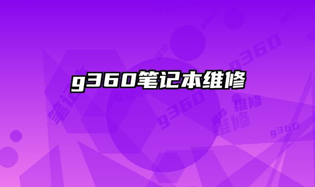 g360筆記本維修