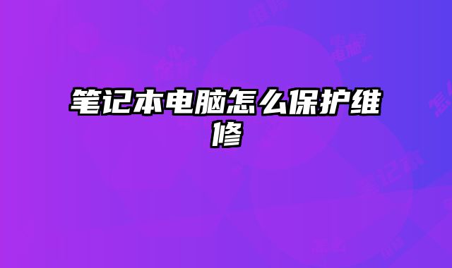 筆記本電腦怎么保護維修