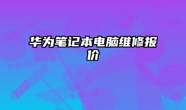 華為筆記本電腦維修報價