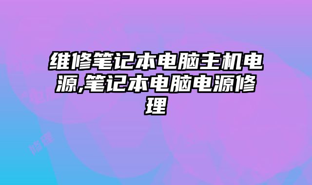 維修筆記本電腦主機電源,筆記本電腦電源修理