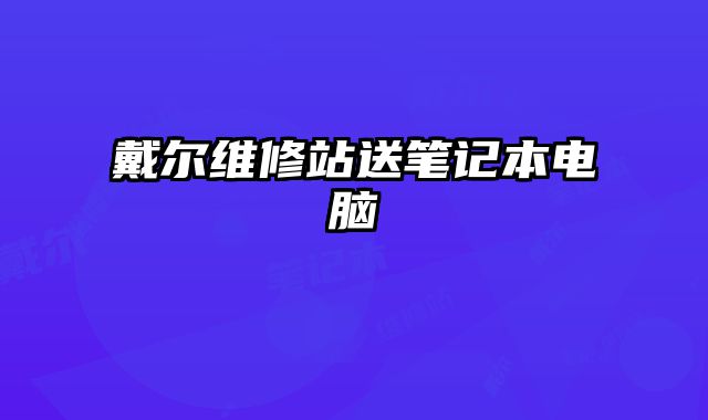 戴爾維修站送筆記本電腦