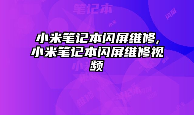 小米筆記本閃屏維修,小米筆記本閃屏維修視頻