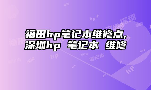 福田hp筆記本維修點,深圳hp 筆記本 維修